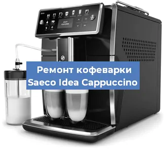 Ремонт капучинатора на кофемашине Saeco Idea Cappuccino в Красноярске